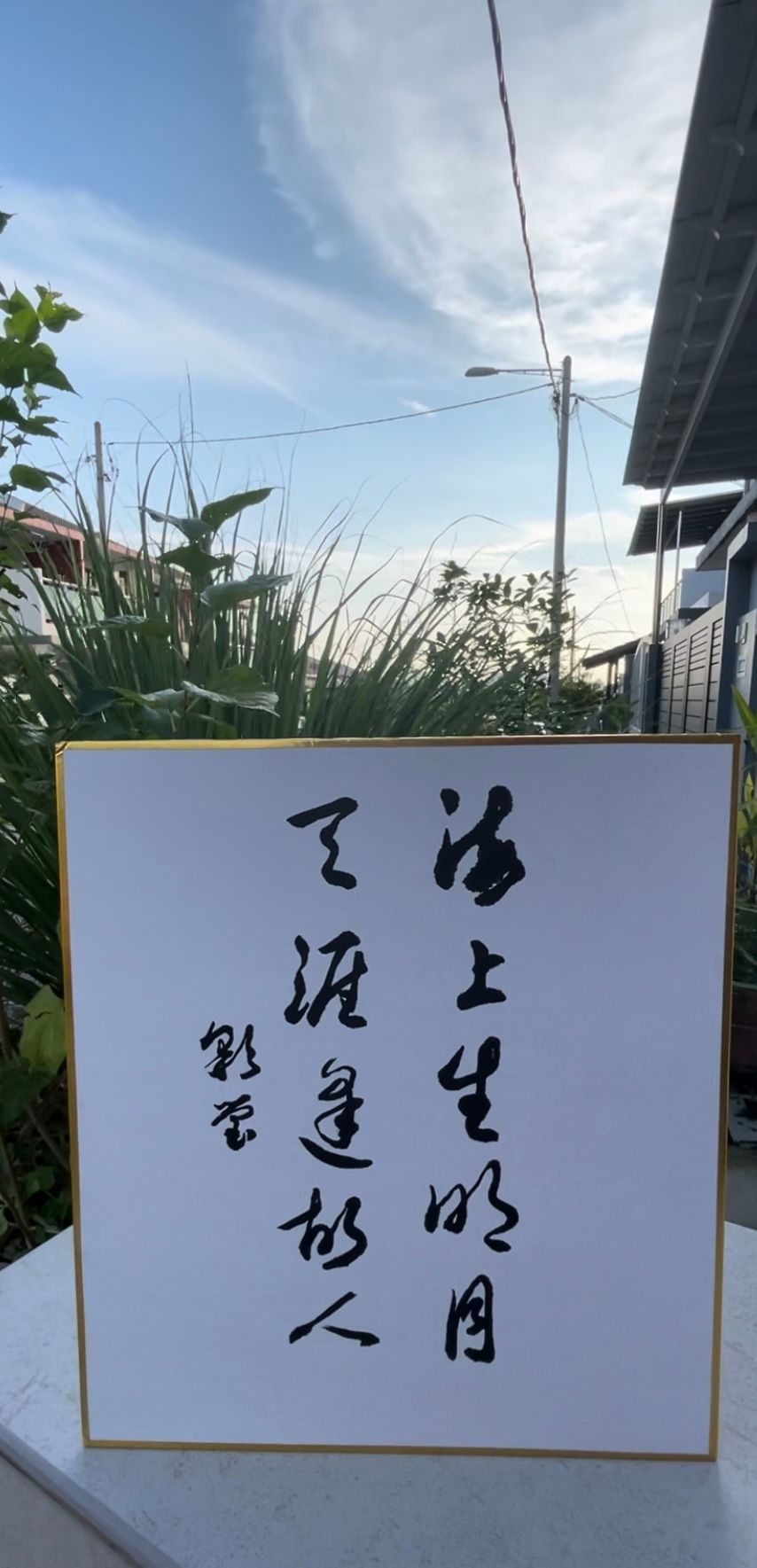 海上生明月,
天涯逢故人 ｜ 竹树斋书法课