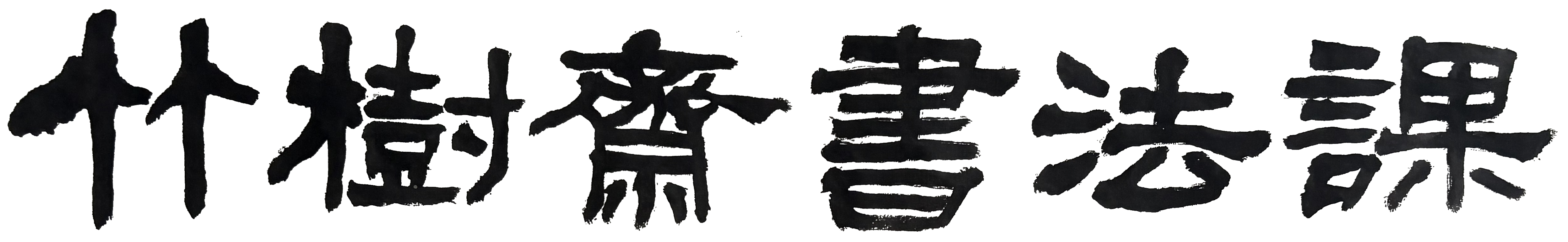 竹树斋书法课