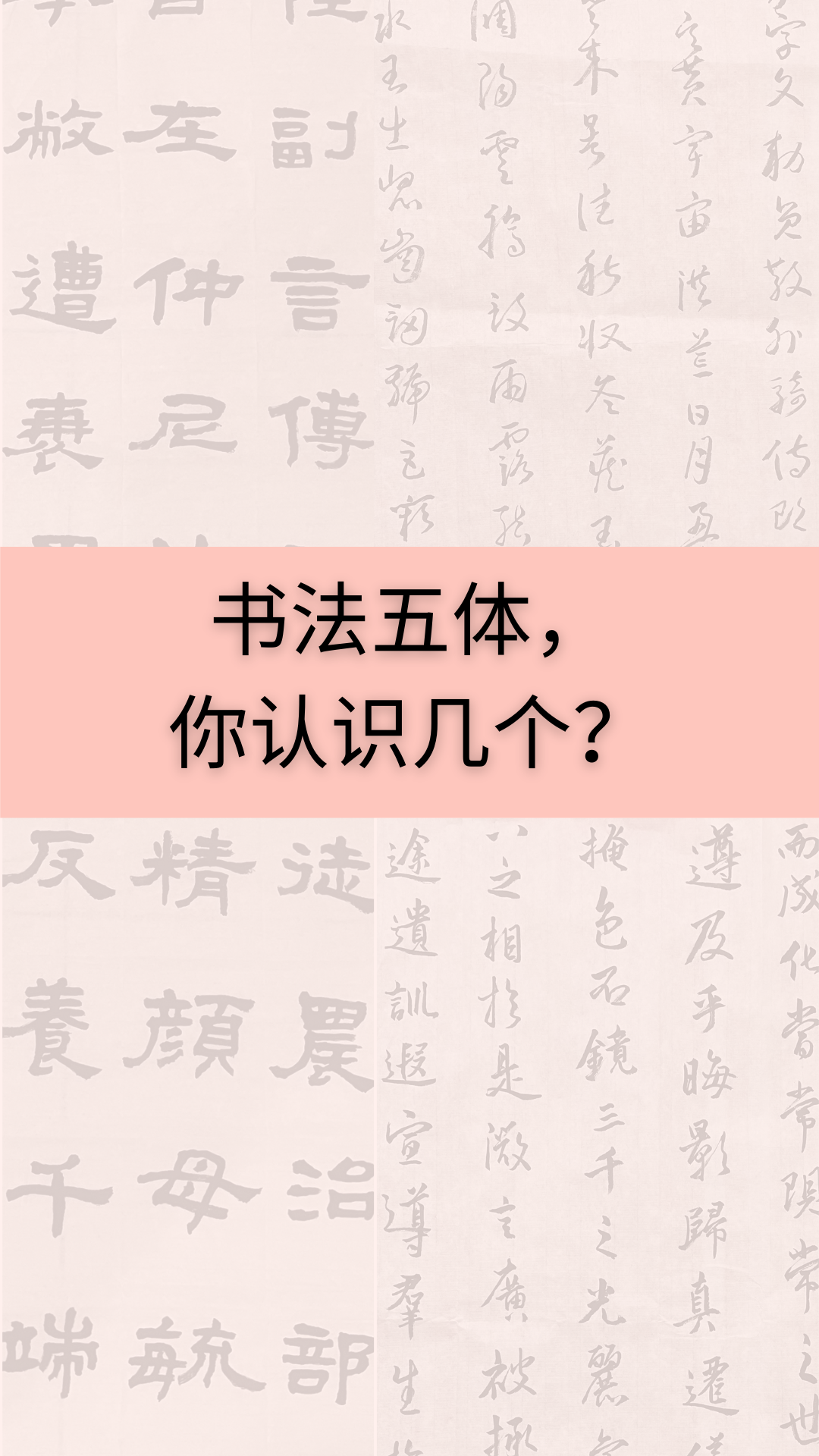 书法五体,
你认识几个？ ｜ 竹树斋书法课