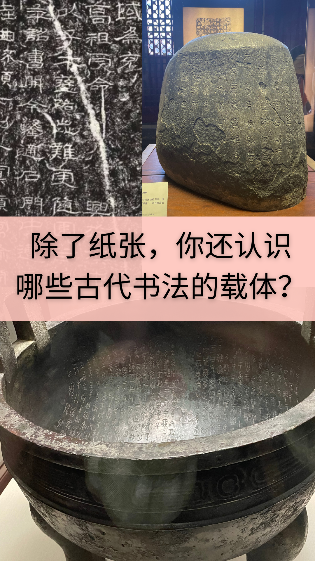 除了纸张,
你还认识哪些
古代书法的载体？ ｜ 竹树斋书法课