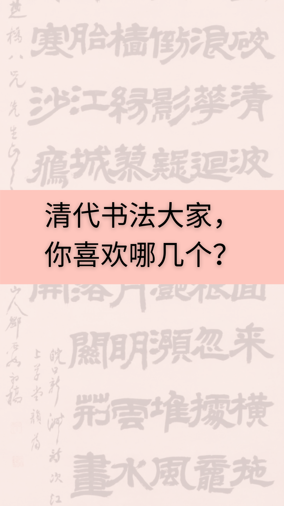 清代书法大家,
你喜欢哪几个？ ｜ 竹树斋书法课
